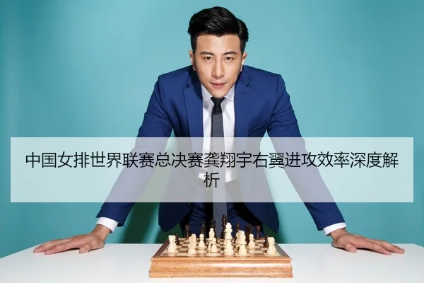 zhong-guo-nv-pai-shi-jie-lian-sai-zong-jue-sai-gong-xiang-yu-you-yi-jin-gong-xiao-lv-shen-du-jie-xi-3-234.jpg