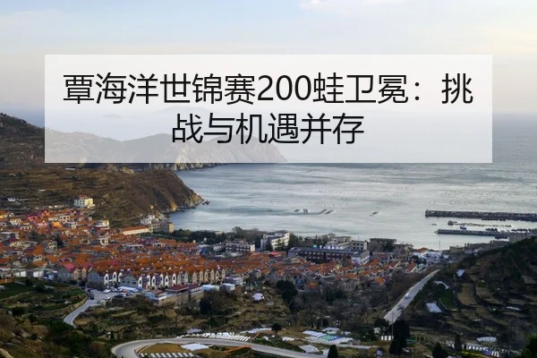tan-hai-yang-shi-jin-sai-wa-wei-mian-tiao-zhan-yu-ji-yu-bing-cun-2-517.jpg
