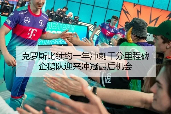 克罗斯比续约一年冲刺千分里程碑 企鹅队迎来冲冠最后机会