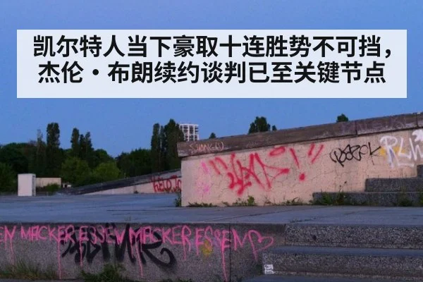 凯尔特人当下豪取十连胜势不可挡，杰伦·布朗续约谈判已至关键节点