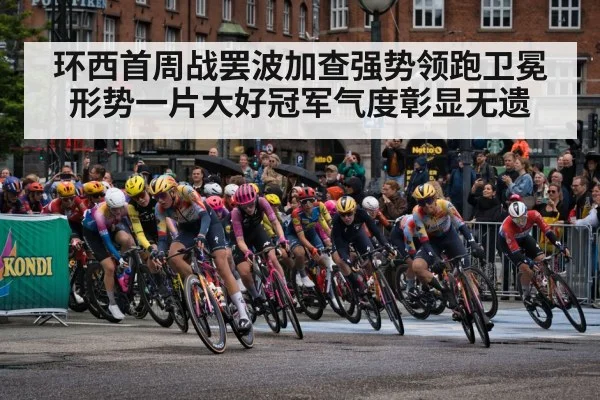 环西首周战罢波加查强势领跑卫冕形势一片大好冠军气度彰显无遗