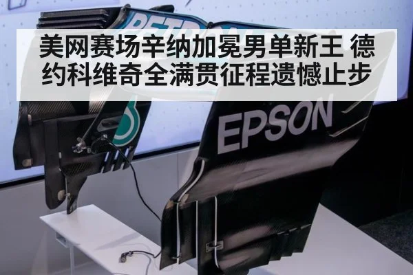 美网赛场辛纳加冕男单新王 德约科维奇全满贯征程遗憾止步